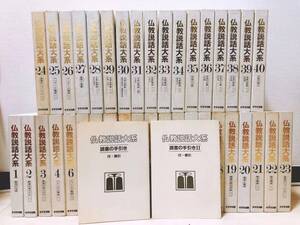 絶版!! 仏教説話大系 全38巻 中村元 増谷文雄 監修 検:ジャータカ物語 法華経 護摩経 法話 般若心経 親鸞 道元 空海 法然 教行信証