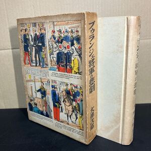 24-5-21『 ブウランジェ将軍の悲劇 』大佛次郎　1936 （ 昭和11年 ）　改造社