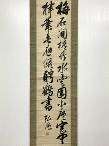 【真作】Y0616 藤森弘庵「書」紙本 肉筆 幕末の儒者 勤王家 長野豊山師事 片軸欠