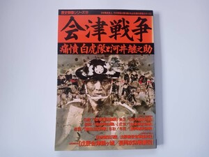 会津戦争　痛憤 白虎隊と河井継ノ助　歴史群像シリーズ39 学研