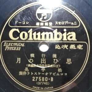 ▽▽SP盤レコード 松平晃　思ひ出の月 / 秋の銀座　ミス・コロンビア　27580-A.B 蓄音機用 中古品▽▽ 3206