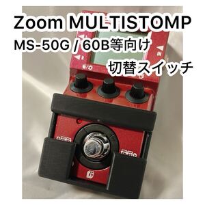 ZOOMマルチストンプ（MS-50G，MB-60B）左右切替スイッチ 