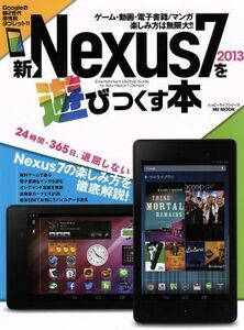 新Nexus7 2013を遊びつくす本/ハッピーライフ研究会(著者)