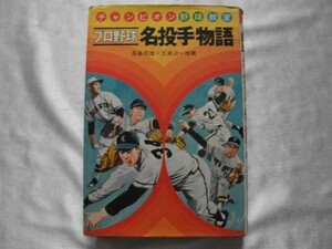 プロ野球名投手物語 チャンピオン野球教室10 1975年初版 偕成社