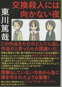 （古本）交換殺人には向かない夜 東川篤哉 光文社 HI0113 20100920発行