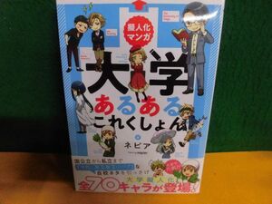 擬人化マンガ　大学あるあるこれくしょん ネピア 単行本