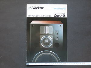 カタログ Victor ビクター スピーカーシステム Zero-5 1979年2月