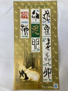 平成23年 2011年 干支文字切手 シート 卯 兎 うさぎ