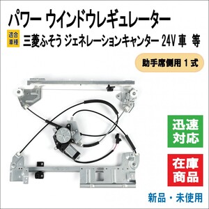 三菱 ふそう ジェネレーションキャンター パワー ウインドウ レギュレーター MK488223 キャンター ドア 窓 ミラー 純正 交換 (助手席側用)