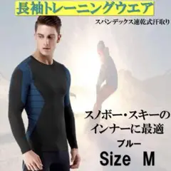 スノボ　スキー　インナー　長袖　トレーニングウェア Mサイズ　ブルー