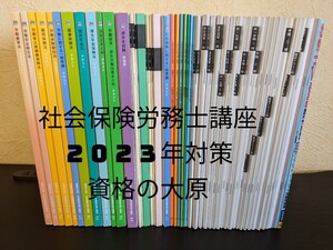 資格の大原 2023年度 令和5年度 テキスト問題集 社会保険労務士 模試 模擬試験 直前対策 合格者教材