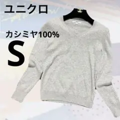 UNIQLO カシミヤ100% 薄手 セーター S グレー Vネック