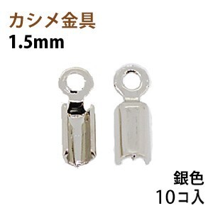 アクセサリーパーツ 金具 カシメ 紐止め １．５ｍｍ 銀色 ニッケルメッキ １０コ入り