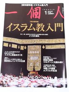 384-B27/一個人 2012.1月号/イスラム教入門/メッカ大巡礼 イスラム教基本のき 預言者ムハンマドの生涯