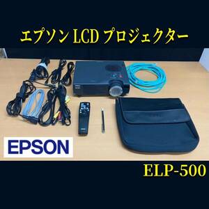 堀) EPSON LCD プロジェクター ELP-500 リモコン付 映像機器 ビジネスプロジェクター エプソン 中古品 (240827 K-1-2)