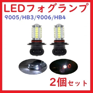 9005/HB3/9006/HB4 33連 LEDフォグライト ホワイト