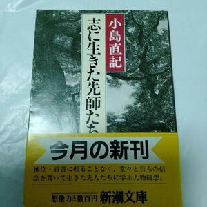 小島直記　志に生きた先師たち　初版　帯　ワンオ　人物エッセイ　犬養　岩崎　子規　頭山　重剛　福沢　大隈　