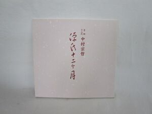 雉坂★古書【　塗師　十二代　中村宗哲　源氏十二ヶ月　の本１冊　】★2004年・香林坊大和・作品集・中村公子・中村公美・諏訪蘇山（公紀）