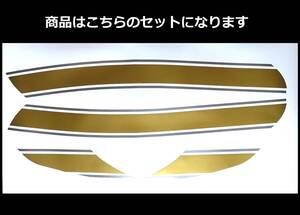 ZEPHYR ゼファー400・Χ タイガー3本ライン タンクステッカーセット 2色タイプ ゴールド/シルバー（金/銀） 外装デカール