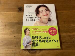 時間がなくても大丈夫! 10分で“いい感じの自分になる 長井かおり