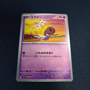 ユクシー C 048/106 sv8 超電ブレイカー ポケモンカード ポケカ