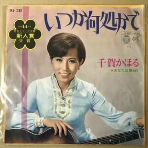 r1)　EP盤 レコード 演歌 昭和歌謡曲 流行歌　千賀かほる (ちがかほる)　いつか何処かで / あなたは誰ぁれ　SAS-1383　送料ゆうメール140円