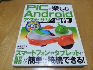 ★PICで楽しむAndroidアクセサリの自作　データ収集ボード　２台付き★