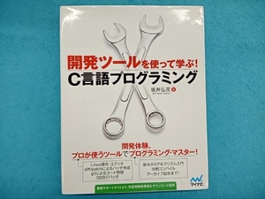 開発ツールを使って学ぶ! C言語プログラミング 坂井弘亮