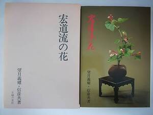 宏道流の花 望月義耀/信彦/著 主婦の友社 昭和52年