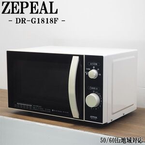 【中古】DB-DRG1818F/電子レンジ/ZEPEAL/ゼピール/DR-G1818F/ヘルツフリー（国内どこでも使用可）/5段階出力/2020年モデル/送料込み特価品