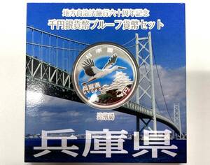 地方自治法施行60周年 記念貨幣 1000円 千円銀貨幣 兵庫県 プルーフ貨幣セット カラーコイン 造幣局