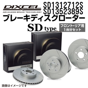 SD1312712S SD1352389S DIXCEL ディクセル ブレーキディスクローター SDタイプ フロントリアセット 送料無料