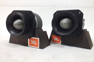 □ 1円スタート □ JBL ツイーター 2402 中古 現状品 241206G6624