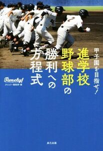 甲子園を目指せ！進学校野球部の勝利への方程式/タイムリー編集部(編者)