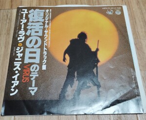 【美品】「復活の日」のテーマ ユー・アー・ラヴ / オール・トゥ・ユー』/ ジャニス・イアン / オリジナル・サウトラ盤 EPシングルレコード