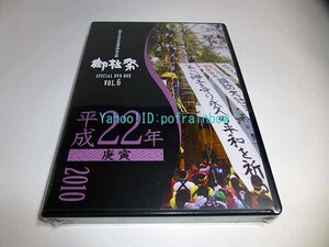 DVD 諏訪大社式年造営御柱大祭 御柱祭 平成二十二年 2010 庚寅 ＜未開封＞