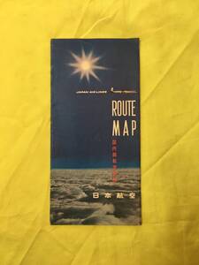 K1229Q●【パンフ】 「日本航空 国内線航空路図 ROUTE MAP」 平凡社/JAL 東京/大阪/福岡/札幌/国際線/リーフレット/昭和レトロ