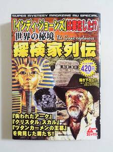 『世界の秘境 探検家列伝』 2008年 コンビニコミック インディージョーンズ クリスタルスカル ツタンカーメン ハワード・カーター