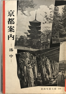 京都案内 : 洛中　岩波書店編集部編集 ; 岩波映画製作所写真　岩波書店　1954年4月 第2刷　背傷み有・表紙やや汚れ有