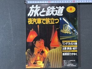 ｃ※※　旅と鉄道　1997年夏の号　№107　夜汽車で旅立つ　/　M6