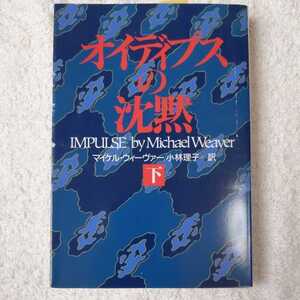 オイディプスの沈黙〈下〉 (扶桑社ミステリー) マイケル ウィーヴァー Michael Weaver 小林 理子 9784594013691