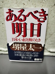 あるべき明日　　日本・いま決断のとき　堺屋太一　初版