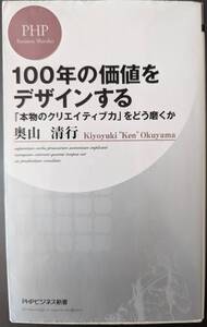 100年の価値をデザインする　奥山清行　「本物のクリエイティブ力」をどう磨くか