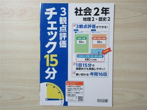 ★効率・勉強★ 2023年版 新刊 3観点評価 チェック15分 社会 2年 地理2・歴史2 〈明治図書〉 【教師用】