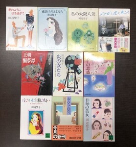 送料込! 田辺聖子 文庫 10冊セット まとめ 炎の女たち 王朝懶夢譚 私の大阪八景 おんな商売 日毎の美女 ほのかに白粉の匂い 他 初版含(Y65)