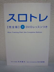 スロトレ完全版 DVDレッスンつき◆石井直方,谷本道哉 ダイエット