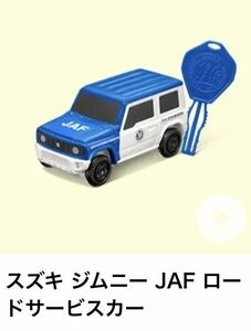 マクドナルド　ハッピーセット　トミカ　スズキ ジムニー JAF ロードサービスカー　マック　マクド　3456-CBG