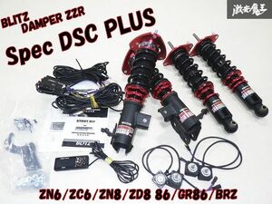 【美品！使用少ない】ブリッツ BLITZ ZN6 ZC6 ZN8 ZD8 86 GR86 BRZ DAMPER ZZ-R Spec DSC PLUS 車高調 1台分 電子制御 減衰調整 棚17-2