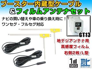 アルパイン/Alpine TUE-T300 2005年モデル フィルムアンテナ＆ブースター内蔵ケーブル2個セット 右側L型 GT13 カーナビのせかえ