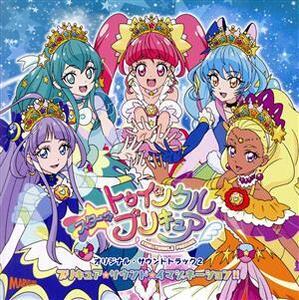 スター☆トゥインクルプリキュア オリジナル・サウンドトラック2 プリキュア・スタートゥインクル・イマジネーション!!/